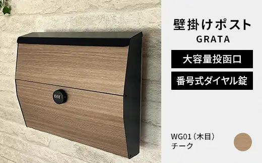 デザイン いろいろ 壁掛けポスト GRATA グラタ（チーク）おしゃれ 壁掛けポスト レターパック ダイヤル F25R-108