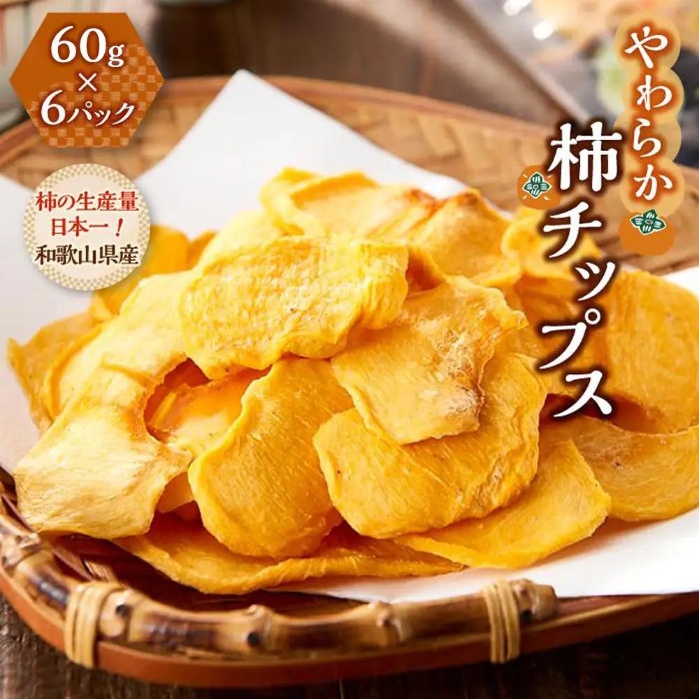 やわらか柿チップス 60g×6パック かきチップ 紀州味紀行 柿和歌 無添加 紀伊国屋文左衛門本舗 ［TC10］