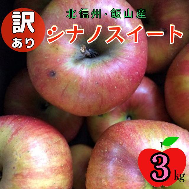 【先行予約】【訳あり】シナノスイート　約3kg（6-14玉）（7-A27-1）