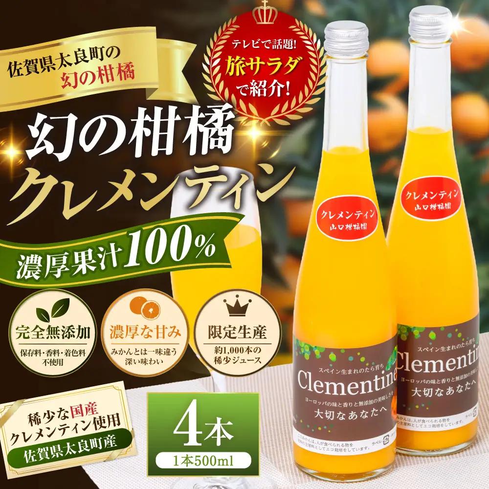 013-0021x1〔山口柑橘園〕クレメンティンジュース4本セット 