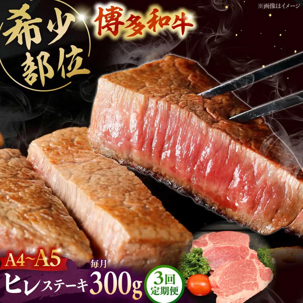 【全3回定期便】 【A5-A4等級使用！】博多和牛 ヒレ ステーキ 3枚（計300g）桂川町/株式会社チクゼンヤ [ADBZ006] ステーキ用 和牛 国産 