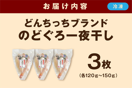 【どんちっちブランド】のどぐろ一夜干し（120g～150gｘ3枚）のどぐろ アカムツ ノドグロ 一夜干し ひもの どんちっち 産地直送 山陰浜田 干物 【136_1986】