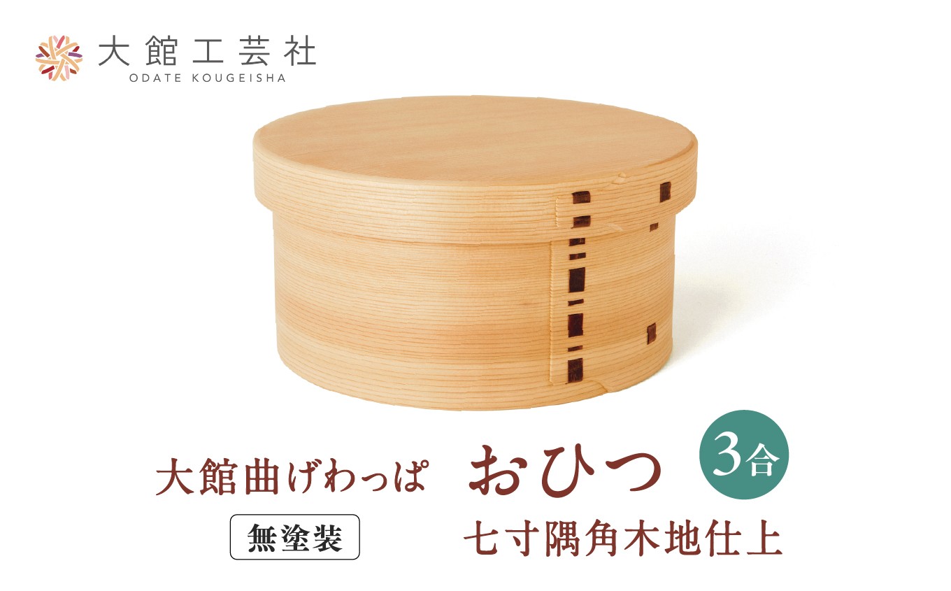 
            【大館曲げわっぱ】おひつ七寸隅角（３合用） 575P6002　/ 曲げわっぱ 伝統 工芸品 日本製 made in Japan 秋田杉 木 軽量 シンプル 職人 贈り物 贈答品 ギフト プレゼント 記念日 誕生日 祝い 東北 秋田 おひつ お櫃 飯櫃
          