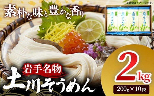 岩手名物「土川そうめん」2㎏（200ｇ×10袋） そうめん  乾麺  麺類 麺 素麺 干しそうめん なめらか つるつる のど越し 小分け ギフト 贈り物  岩手県 岩手町