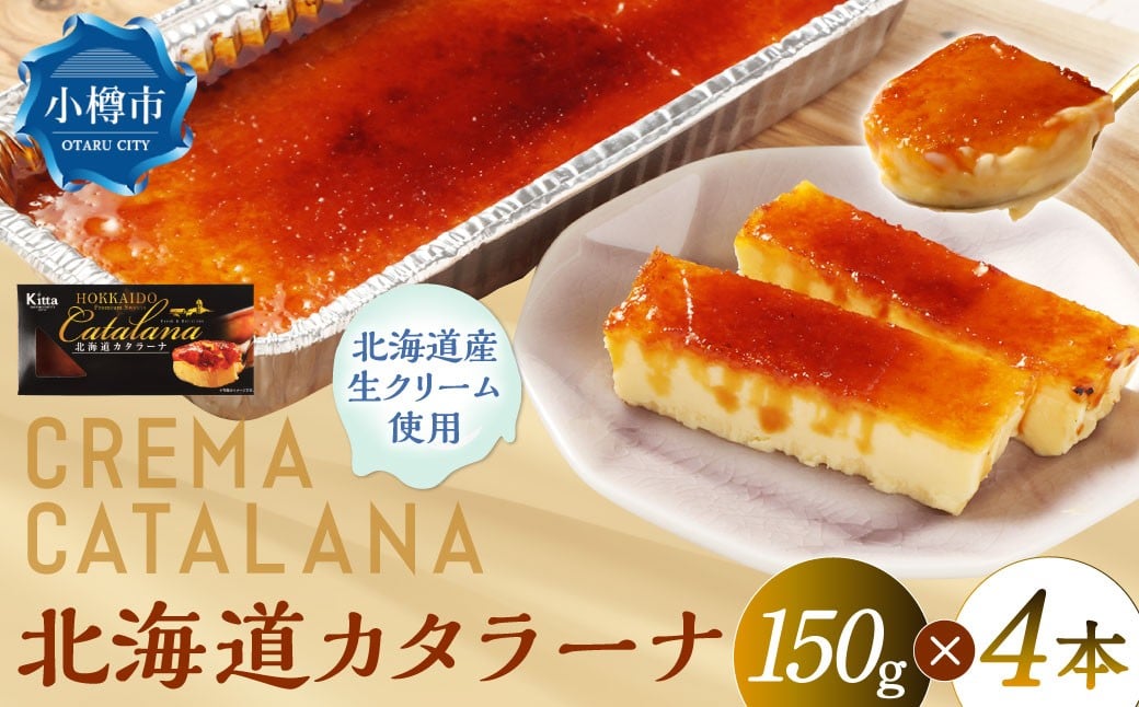 
            北海道カタラーナ 約600g （約150g×4個） カタラーナ 洋菓子 菓子 お菓子 焼菓子 焼き菓子 北海道 小樽市 冷凍
          