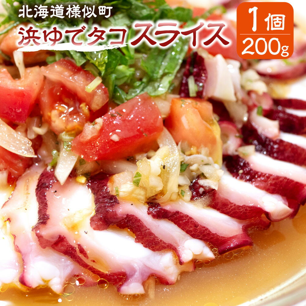 【ふるさと納税】浜ゆでタコ スライス 200g 1個 | 蟹 魚介類 水産 食品 人気 おすすめ 送料無料