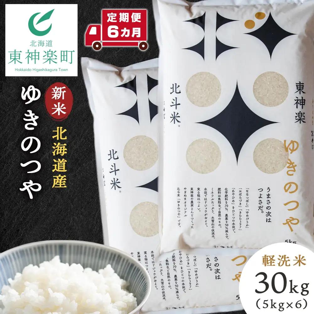 【令和8年産・新米予約】【定期便6ヵ月】北斗米ゆきのつや30kg（5kg×6袋）
