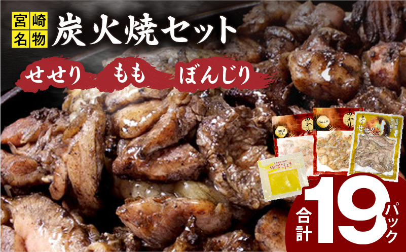 ≪宮崎県炭火焼≫もも・ぼんじり・せせり19パック・自家製柚子胡椒3Pセット 国産 炭火焼 炭火焼き もも ぼんじり せせり 鶏肉 冷凍 湯煎 パック 小分け おつまみ つまみ