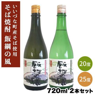 ふるさと納税 飯綱町 【そば焼酎】 飯綱の風20° 飯綱の風25° 720ml 2本セット