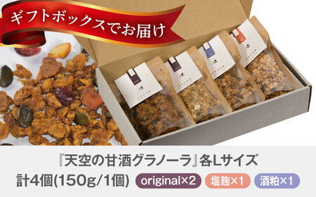 『天空の甘酒グラノーラ』 ギフトセット-L(150g×4) 瑞浪市 / カフェー清涯荘 甘酒 あま酒 グラノーラ[AZBI011]