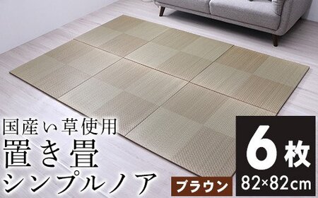 ユニット畳「シンプルノア」6枚セット（色：BR）　AA189