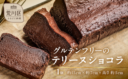 《グルテンフリー＆粗製糖使用》大人のテリーヌショコラ【025-010】グルテンフリー 米粉 スイーツ お菓子 洋菓子 ケーキ テリーヌ チョコレート カカオ ショコラ バレンタイン ホワイトデー お取り寄せ 東京