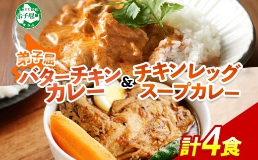 「渡辺体験牧場」のミルクを使ったバターチキンカレーと、チキンレッグが丸ごと入ったチキンレッグスープカレーの２種セットです！