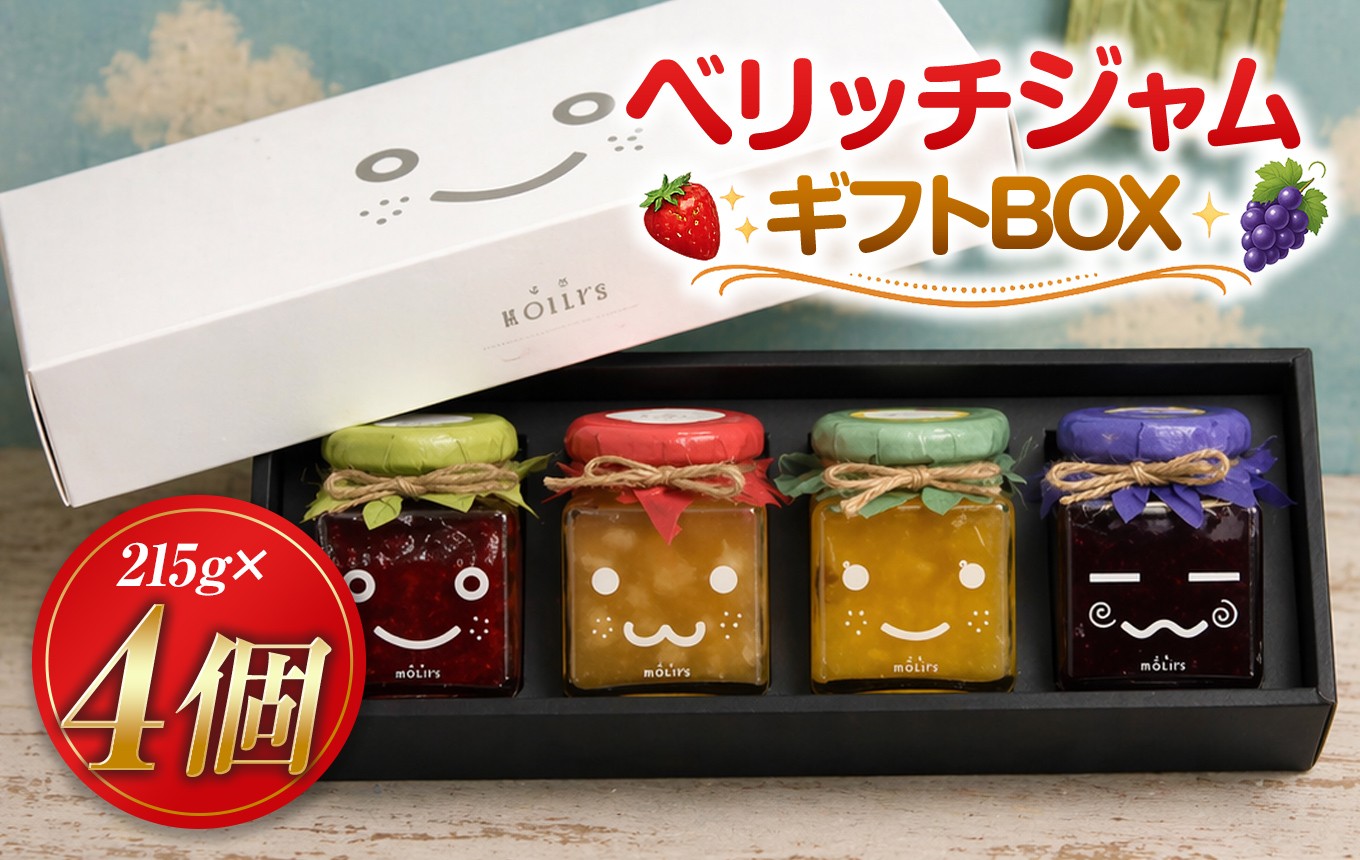
                  厳選フレッシュフルーツ使用「ベリッチジャム ギフトBOX」（215g×4個）| 果物 苺 イチゴ 林檎 リンゴ パイナップル 葡萄 ブドウ 無添加 静岡県 伊豆の国市
                