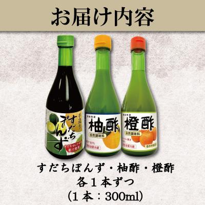 ふるさと納税 小松島市 ゆず酢 橙酢 すだち ポン酢 3本 セット 柚子 オレンジ みかん 酢 お酢 ビネガー 国産 |  | 03