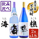 【ふるさと納税】垂水市産温泉水使用 芋焼酎2種セット＜海・樵＞(計2本・各1.8L)焼酎 芋焼酎 芋 酒 一升 水割り お湯割り ロック 大海酒造 若潮酒造 海 樵 温泉水 セット 鹿児島【善八酒店】B2-25180