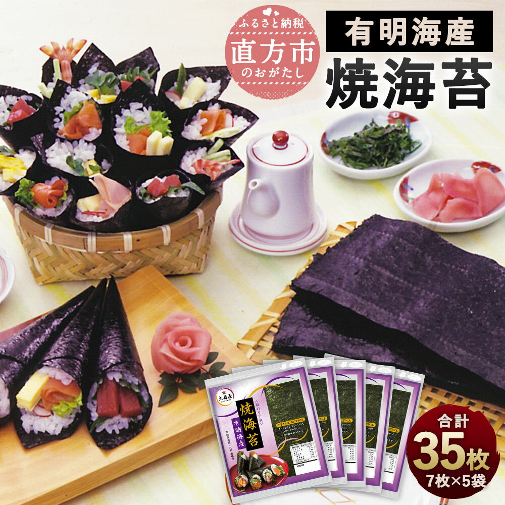 【ふるさと納税】焼海苔 有明海産 合計35枚 7枚×5袋 セット 海苔 焼き海苔 板のり 乾のり 九州産 手巻き おにぎり 送料無料