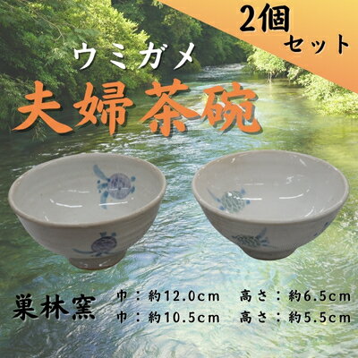 【ふるさと納税】巣林窯　夫婦茶碗　ウミガメ絵付