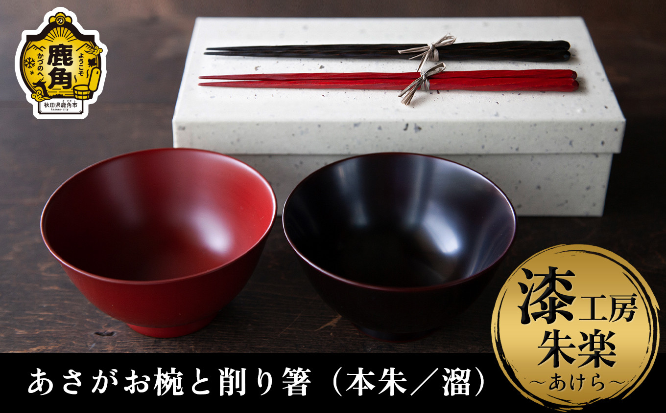 
《受注生産》漆器 あさがお椀と削り箸（本朱／溜）セット【漆工房 朱楽～あけら～】 漆器 お椀 漆 箸 ペア 秋田県 秋田 あきた 鹿角市 鹿角 かづの ギフト 贈り物 プレゼント 贈答用 父の日 母の日 結婚 お祝い 誕生日
