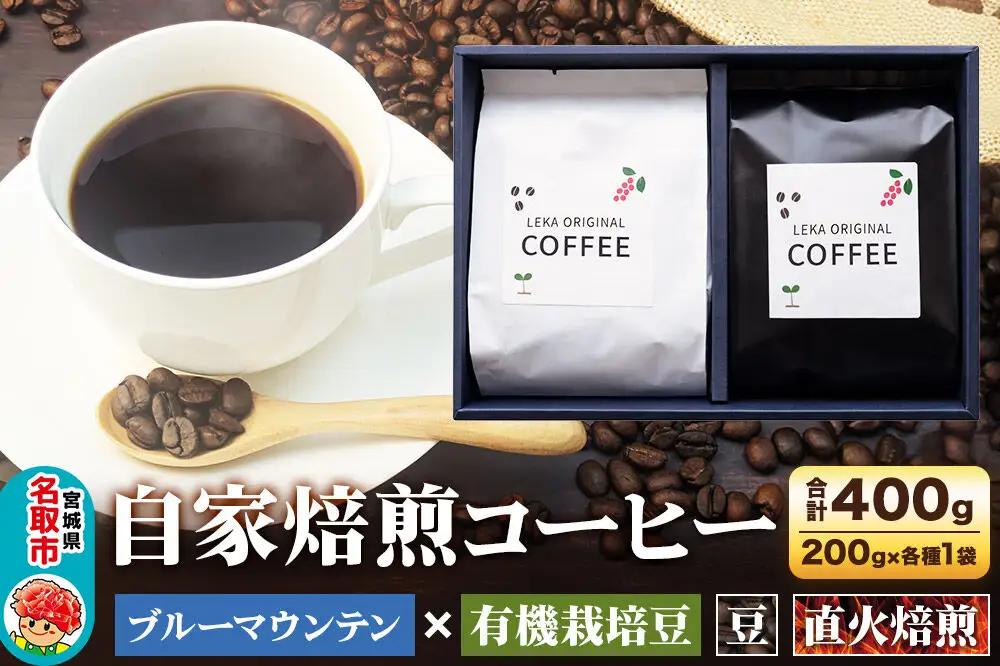 自家焙煎 コーヒー【豆】 ブルーマウンテン×有機栽培豆 2種セット 計400g（200g×各1袋） コーヒー豆 珈琲豆 豆 豆のまま 飲み比べ 王道 ギフト