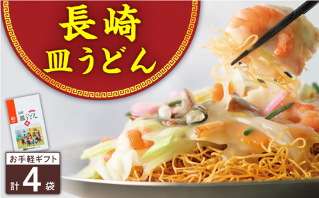 長崎皿うどん 4人前皿うどん皿うどん皿うどん皿うどん皿うどん皿うどんみろく屋QBP037
