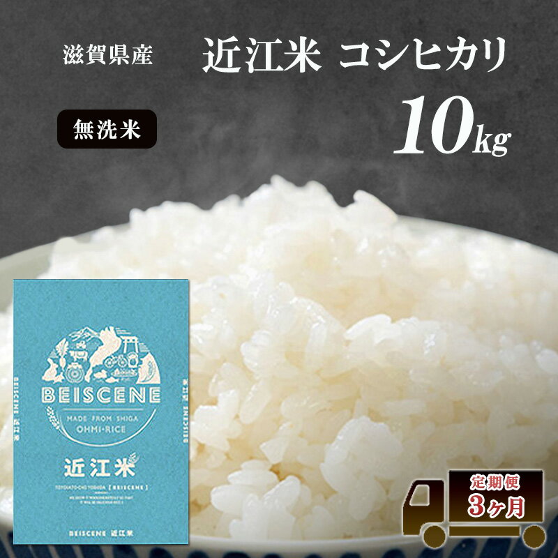 【ふるさと納税】【寄附額見直しました】 特A受賞歴 定期便 10kg×3ヶ月 コシヒカリ 無洗米 令和7年産 近江米 米 こめ コメ滋賀 豊郷 定期 3回