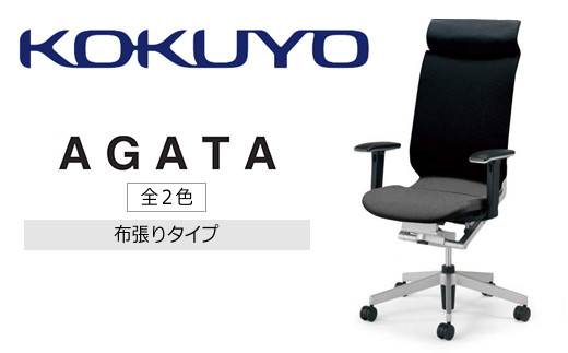 
コクヨチェアー　アガタ(全2色)　／在宅ワーク・テレワークにお勧めの椅子
