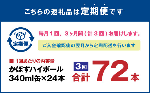 【3ヶ月連続定期便】辛口かぼすハイボール 24缶