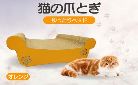 猫の爪とぎ　ゆったりベッド（カラー：オレンジ） 猫 ねこ ネコ キャット cat 爪とぎ ダンボール 段ボール ベッド ゆったり 大きめ 丈夫 日本製 国産 おもちゃ ペット インテリア 動物 猫用品 猫用玩具 グッズ 愛猫へのプレゼント ペット用品 愛知県 常滑市