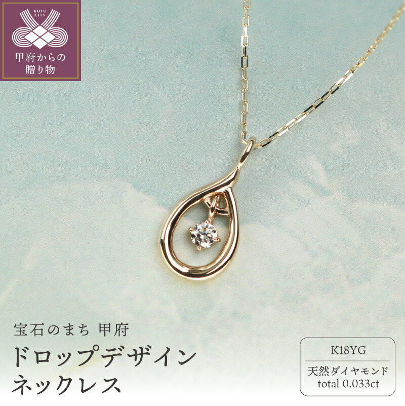 【ふるさと納税】＜ 甲府ジュエリー ＞ ネックレス ペンダント ジュエリー レディース アクセサリー チェーン K18 イエローゴールド ダイヤモンド 0.033ct 天然 小豆 約40cm ドロップデザイン プレゼント ジュエリーボックス付 鑑別書付 保証書付 k344-033
