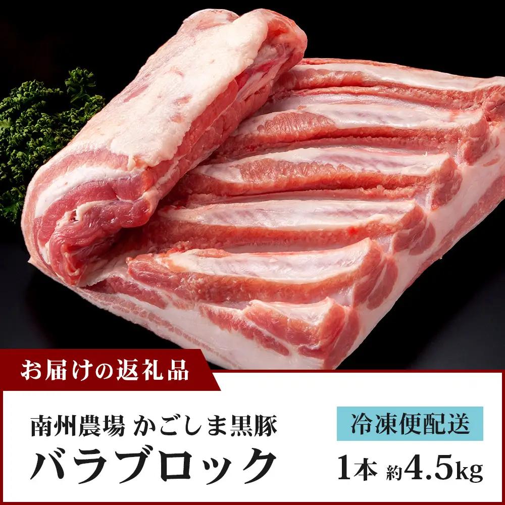 【スピード発送】【南大隅町限定】かごしま黒豚 バラブロック（約4.5kg）NS-2 |最短 7日以内 1週間以内 大容量 業務用 肉 豚肉 ぶた 豚 ブタ 黒豚 かごしま黒豚 バラ ブロック かたまり