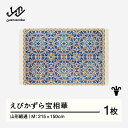 【ふるさと納税】 【山形緞通】えびかずら宝相華 (M) [oc-jtebm]