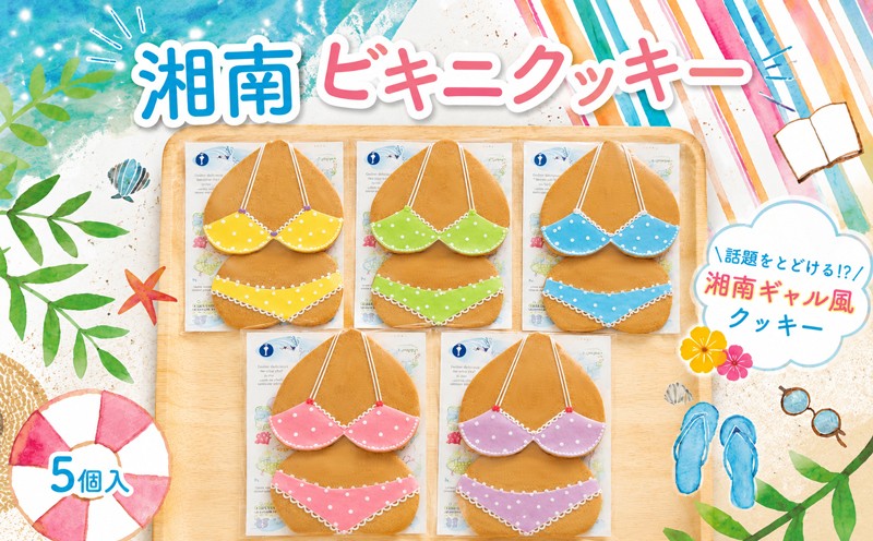 
                  ビキニクッキー 5個 湘南 ギフト スイーツ ご褒美 アイシング 手作り 洋菓子 焼き菓子 くっきー 手土産 お土産 ご褒美 かわいい 人気 水着 たのしい 子ども キュート ポップ サプライズ 大人 ギャル プレゼント 贈り物 特別 盛り上がる ユニーク 夏 海 可愛い マ・コピーヌ 神奈川県 平塚
                