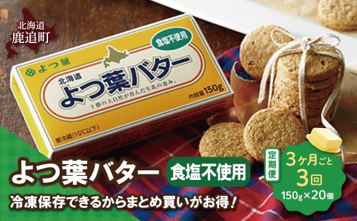 【3カ月毎3回】よつ葉バター（食塩不使用） 20個入り 【 ふるさと納税 人気 おすすめ ランキング よつ葉 バター よつ葉バター 生乳100% 食塩不使用 製菓 製パン お菓子作り パン作り 加工食品 乳製品 贈答 プレゼント 贈り物 ギフト セット 北海道産 十勝産 北海道 鹿追町 送料無料 】 SKA046-1-3