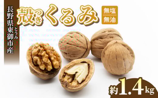 殻つきくるみ約1.4kg（2025年収穫分）｜JA信州うえだ東部地区営農課 胡桃 信濃くるみ ナッツ 家庭用 自宅用 おつまみ おやつ 国産 信州 長野県東御市