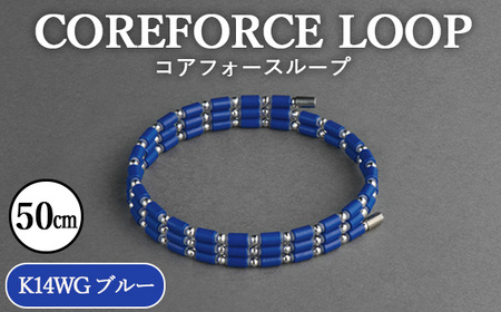 コアフォースループ　K14WG　ブルー　50cm ／ COREFORCE CORE FORCE 正規品 スポーツ トレーニング 筋トレ アスリート ゴルフ プロゴルファー スイング 安定 体幹 バランス パワー 柔軟性 パフォーマンス リカバリー アウトドア メンズ レディース アクセサリー ブレスレット ネックレス アンクレット コアフォースパウダー 特殊技術 埼玉県 No.117-08