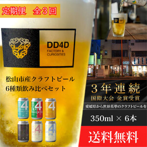 ＜定期便 全3回＞松山市産クラフトビール（缶または瓶） 6本セット 愛媛県 松山市 クラフトビール 定期便 ビール  （クラフト ビール DD4D ビール 飲み比べ クラフトビール 瓶 クラフトビール ビール 缶 ビール クラフトビール  愛媛県 ビール クラフトビール 松山市 ビール クラフトビール  ）