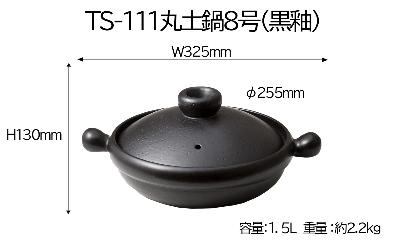 【萬古焼(ばんこやき)】Handmade土鍋 弥生陶園　職人が一つ一つ丁寧に成形し焼き上げる、こだわりの土鍋　土鍋の国内生産80％のシェアを誇る伝統の萬古焼　TS-111 丸土鍋8号（黒釉）毎日の料理