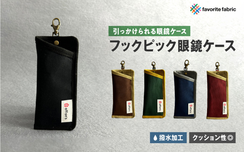 
                  【引っかけられる眼鏡ケース】フックピック眼鏡ケース
                