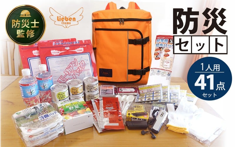 
                  防災リュック 豊岡産鞄 Lieben Chama 全6色 備えて安心 防災士監修 1人用41点 防災セット 3日分の非常食セット / リーベン チャマ 防災バッグ 防災グッズ 食料 防災 パックご飯 野菜ゼリー しじみ缶詰  非常用トイレ FMラジオ 防災電池 モバイルバッテリー
                