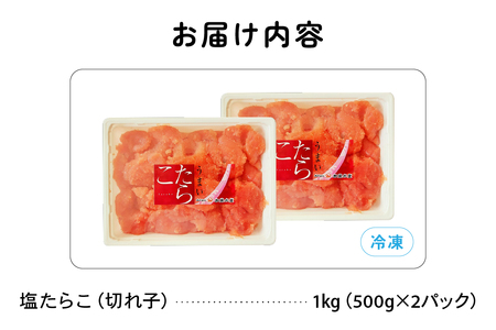 訳あり 塩たらこ 1ｋg バラ子 切れ子　ひとくちサイズ 切子 つまみ おつまみ ごはんのお供 惣菜 おかず パスタ お茶漬け 珍味 海鮮 海産物 海の幸 魚介 魚介類 訳アリ わけあり R002-0