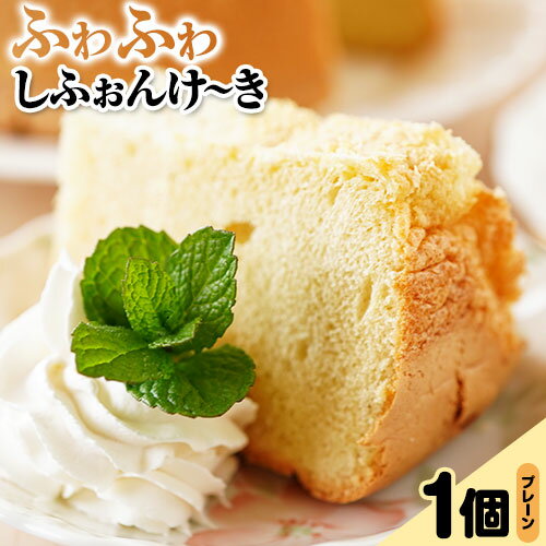 【ふるさと納税】スイーツ デザート 洋菓子 ケーキ シフォンケーキ プレーン ギフト 十勝 ふわふわ「しふぉんけ〜き」 プレーン1個《60日以内に出荷予定(土日祝除く)》北海道 本別町 有限会社松月堂 送料無料