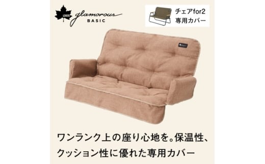 グランベーシックチェアfor2専用カバー 冬キャンプやアウトドアで役立つカバー!　73174038【1666423】