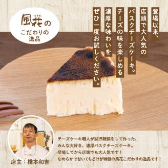 福島県あだたら高原 なめらか濃厚!風花のバスクチーズケーキ4号【チーズケーキ工房風花】