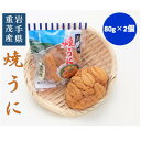 【ふるさと納税】【三陸宮古重茂産】無添加焼きうに　　　　80g×2個セット【配送不可地域：離島】【1335814】