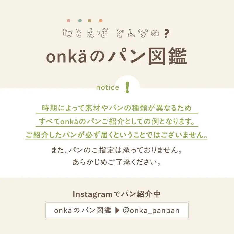 onka パンセット 菓子パン 詰め合わせ ギフト プレゼント 贈り物 こだわりパン_0025-002-se5