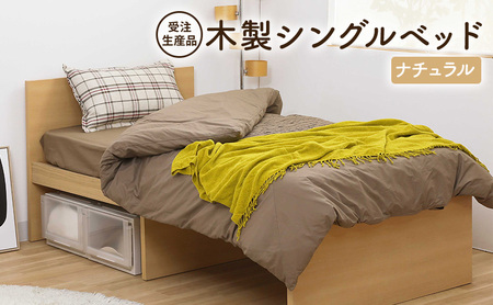 ベッド 木製 シングル ナチュラル 日本製 インテリア 寝具 ベッド