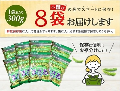 SZ0329　朝採り 枝豆 「まさおちゃん」　計2.4kg(300g×8袋)　農家直送