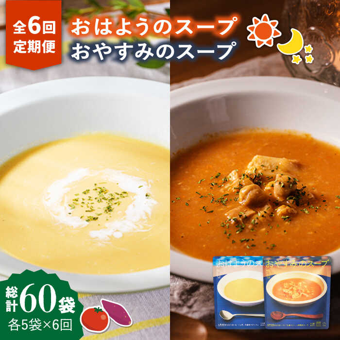 【ふるさと納税】【全6回定期便】おはようのスープ・おやすみのスープセット 各5袋ずつ 五島市 / ごと [PBY017] さつまいも トマト レトルト 野菜スープ スープセット 常温 五島市 定期 定期便