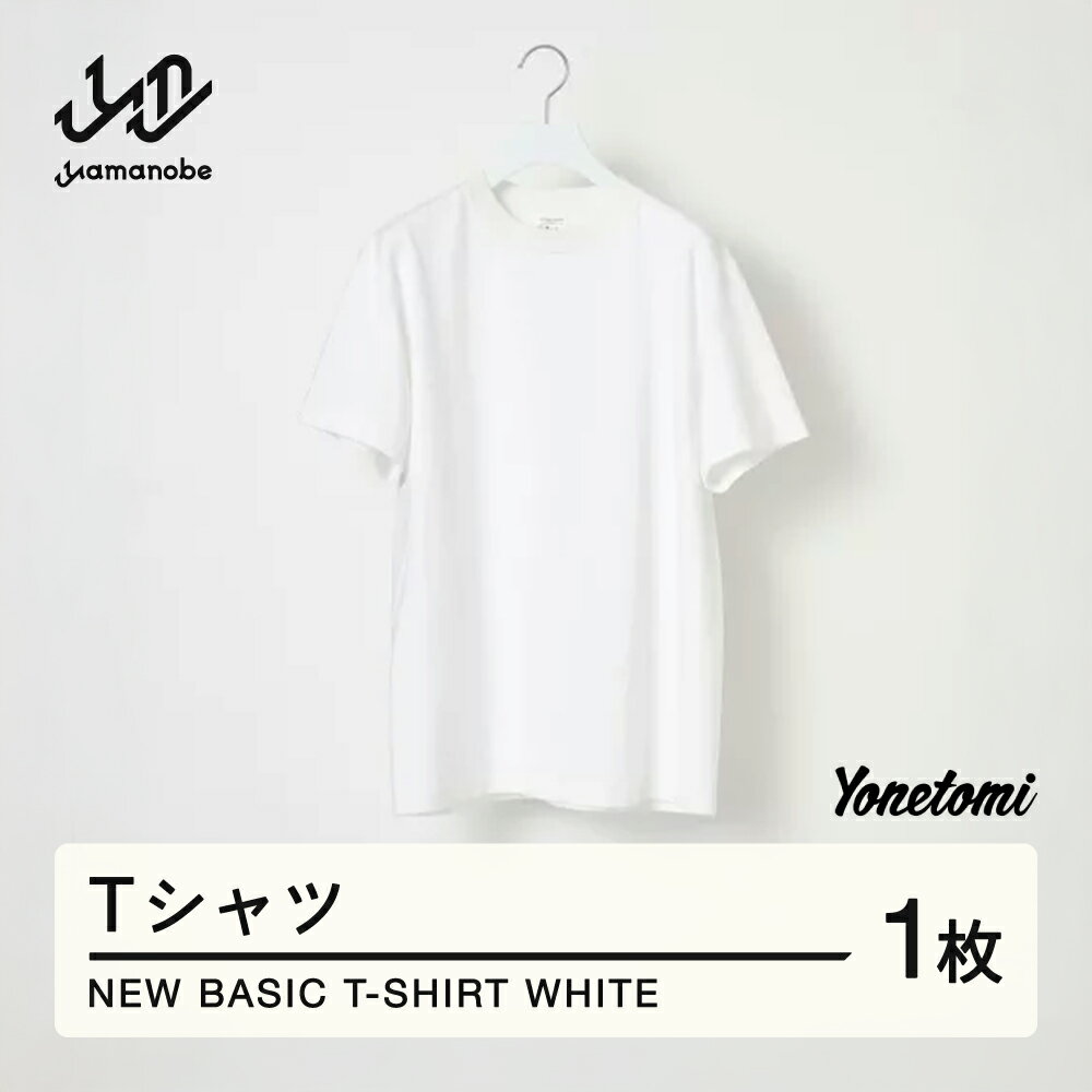 【ふるさと納税】 Yonetomi 米富繊維 NEW BASIC T-SHIRT 白 ホワイト 服 洋服 ユニセックス メンズ レディース ブランド 数量限定 山形県 山辺町 yt-yttsw